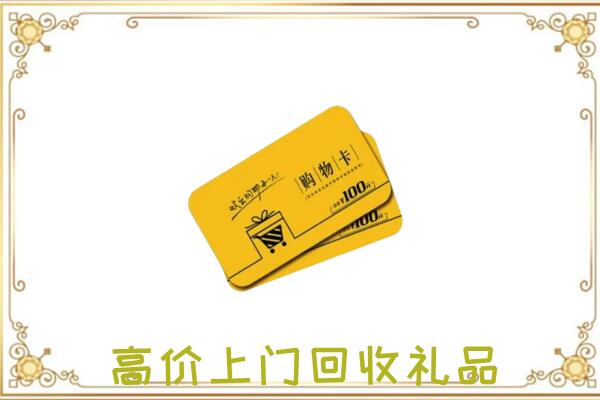 吴起县回收购物卡